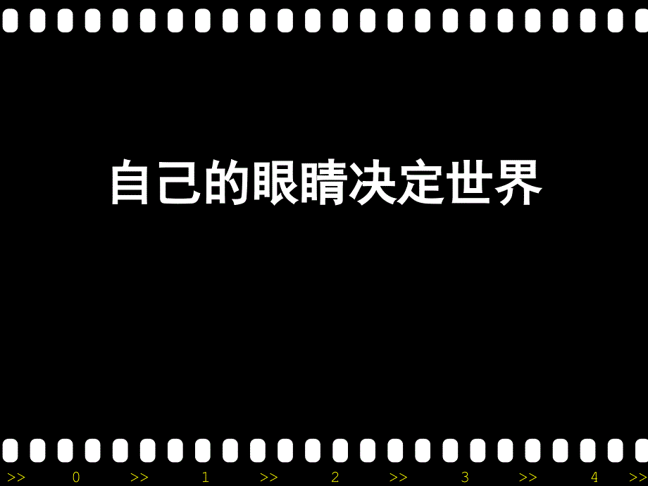 自己的眼睛决定世界09058_第1页