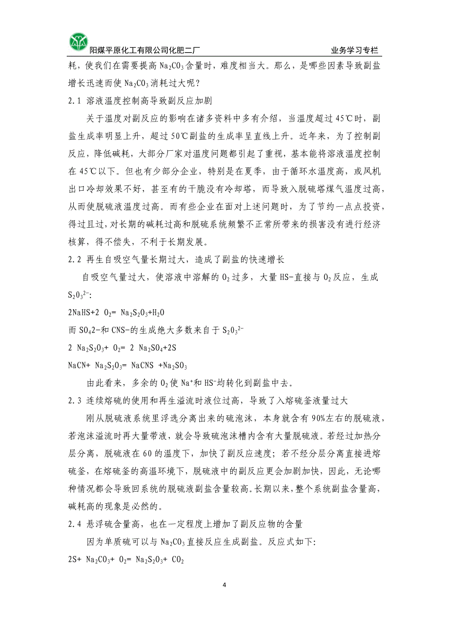 导致半水煤气中Na2CO3消耗过高的多种因素_第4页