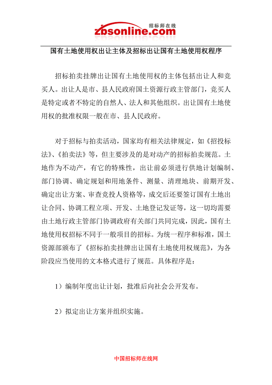 国有土地使用权出让主体及招标出让国有土地使用权程序_第1页