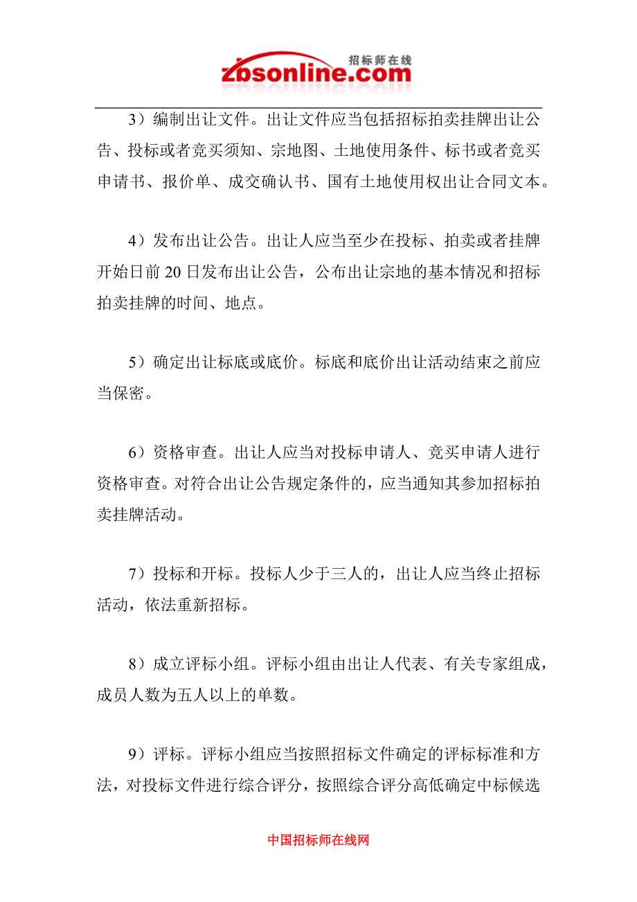 国有土地使用权出让主体及招标出让国有土地使用权程序_第2页