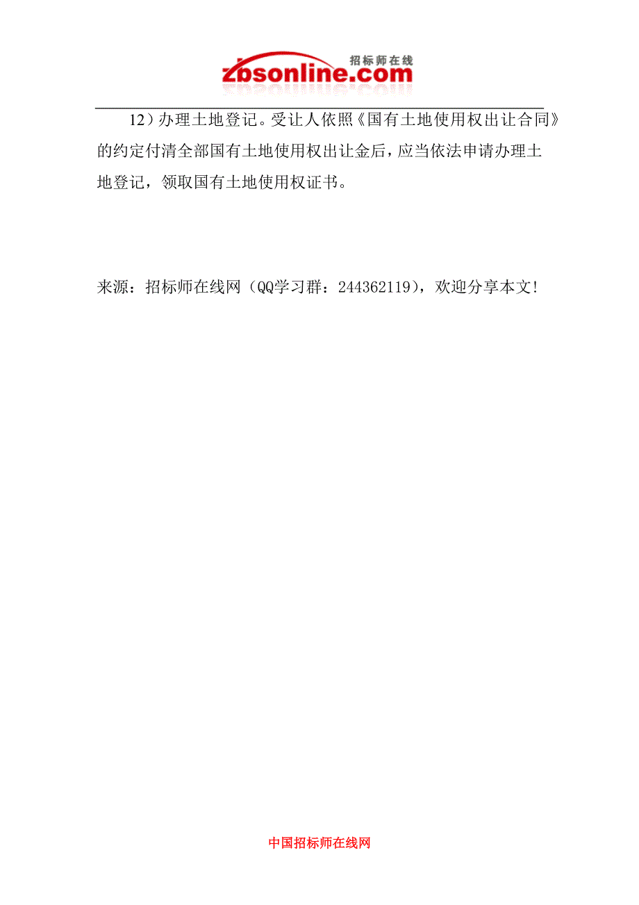 国有土地使用权出让主体及招标出让国有土地使用权程序_第4页