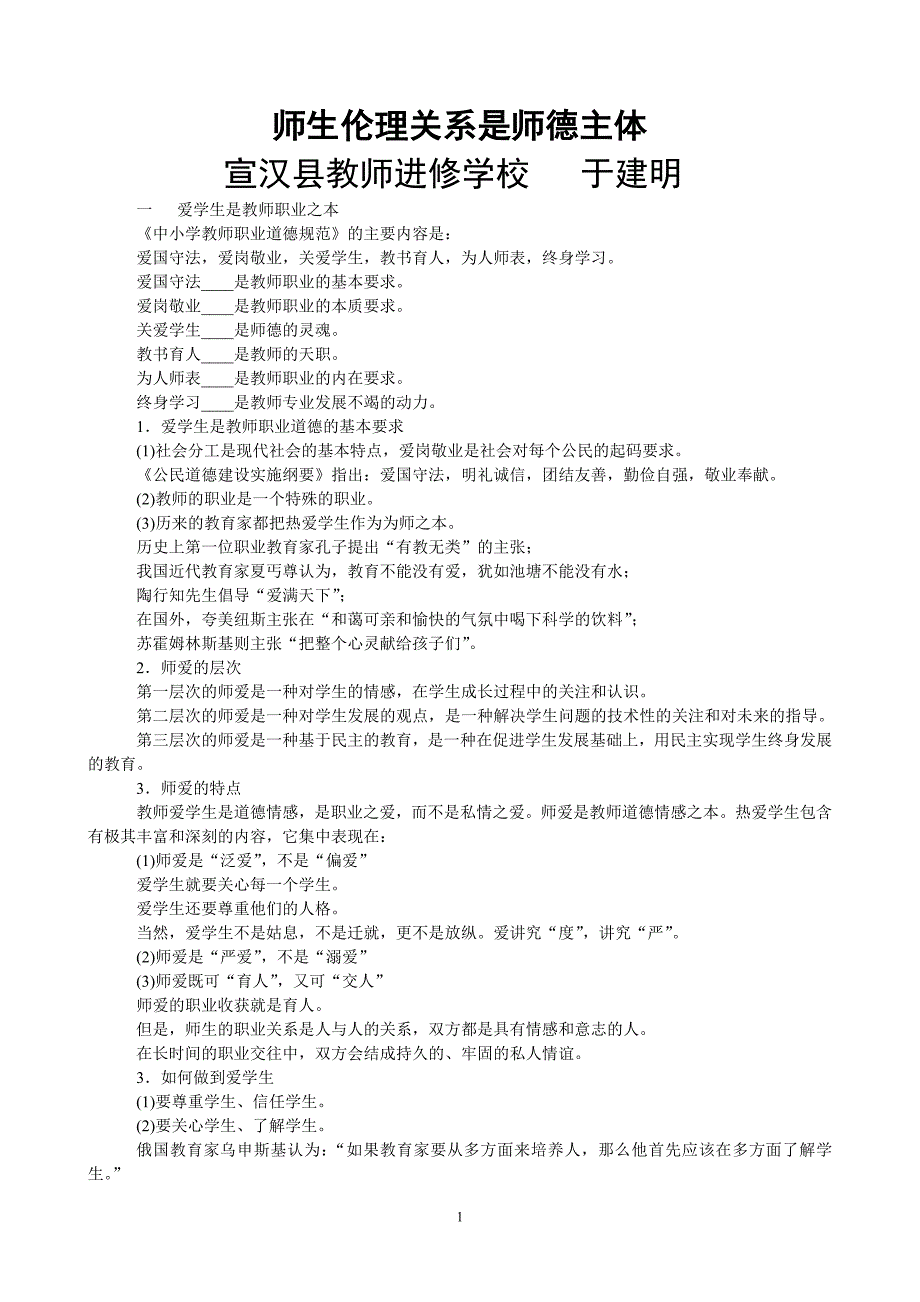 师生伦理关系是师德主体提纲_第1页