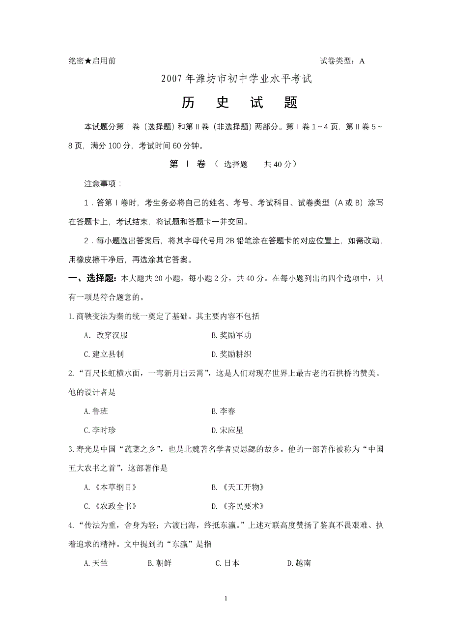 2007年潍坊市初中学业水平考试历史试题_第1页