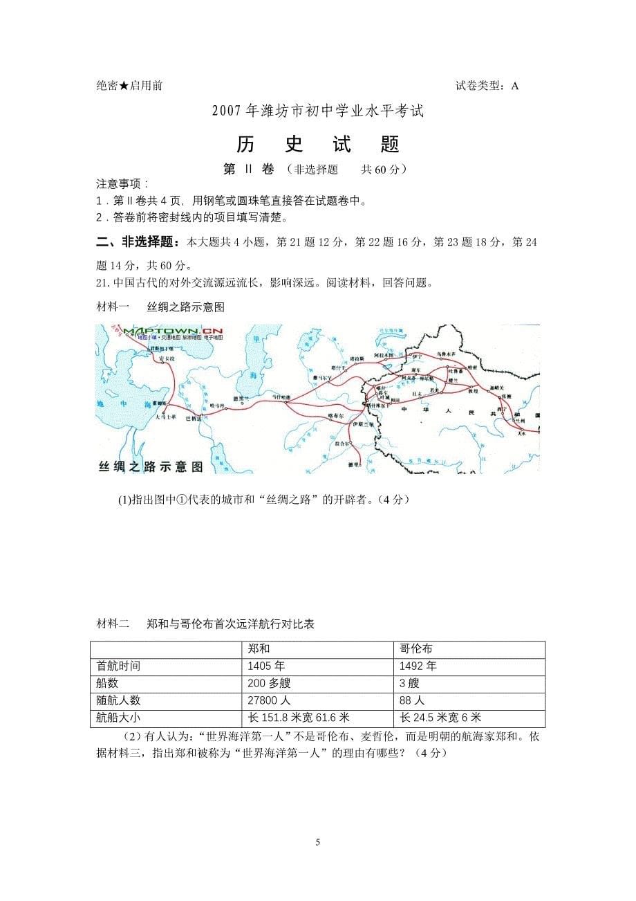 2007年潍坊市初中学业水平考试历史试题_第5页