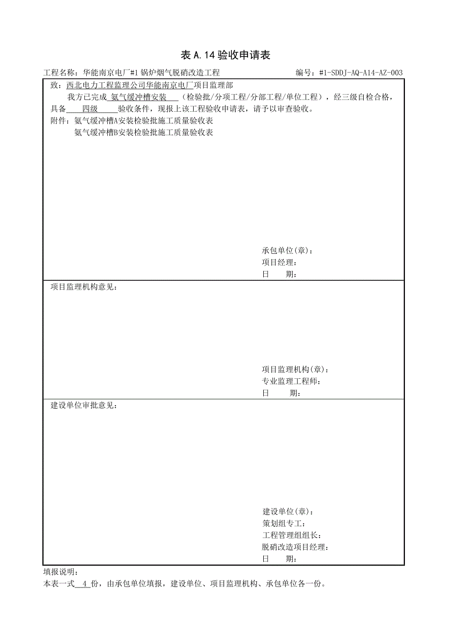 缓冲罐安装报审表_第1页