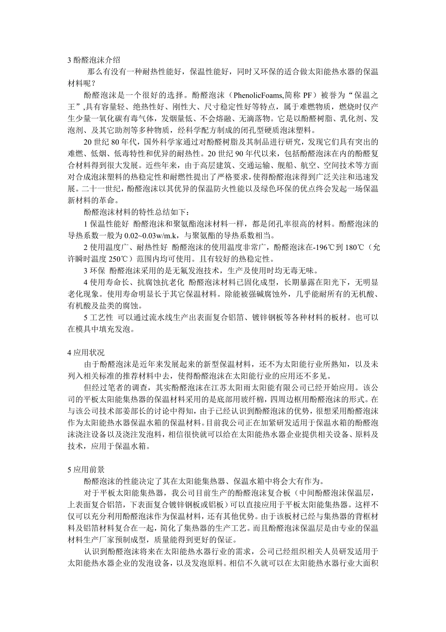 应大力推广酚醛泡沫在太阳能热水器领域的应用_第2页