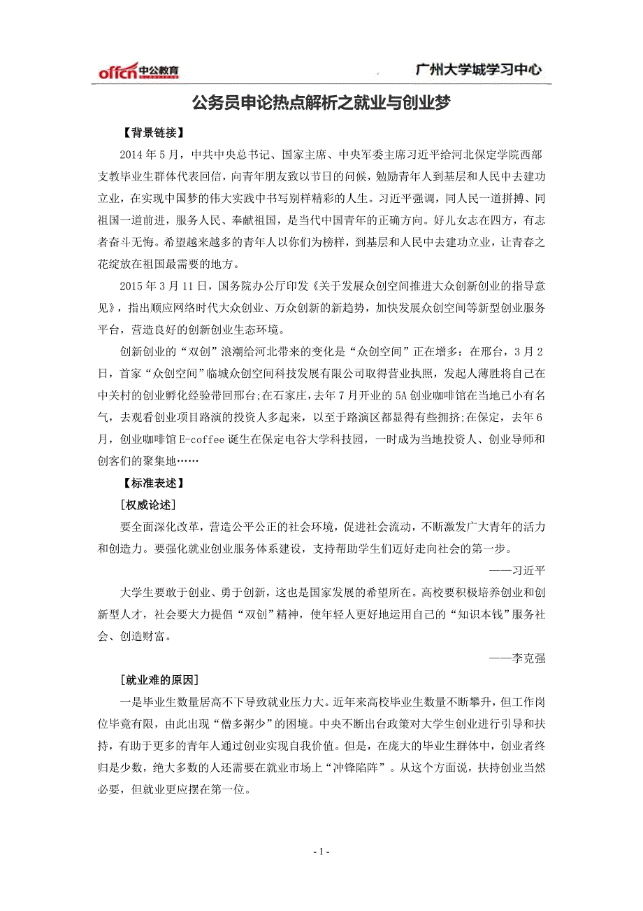 公务员申论热点解析之就业与创业梦_第1页