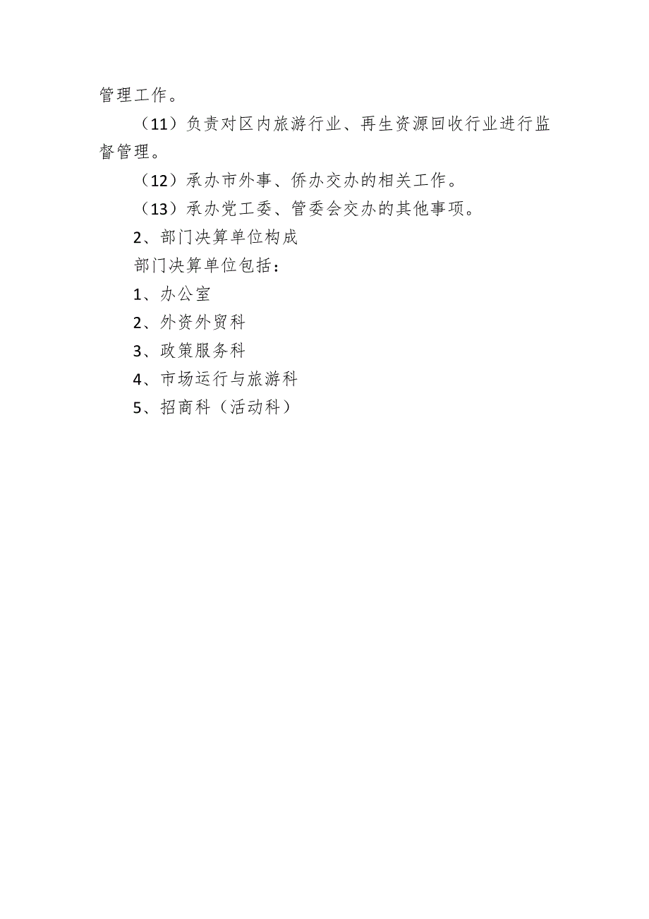 衡水经济开发区招商合作局2016年度部门决算情况说明_第2页