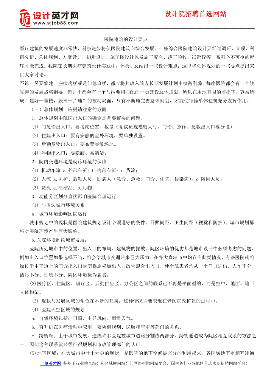 医院建筑的设计要点_第1页