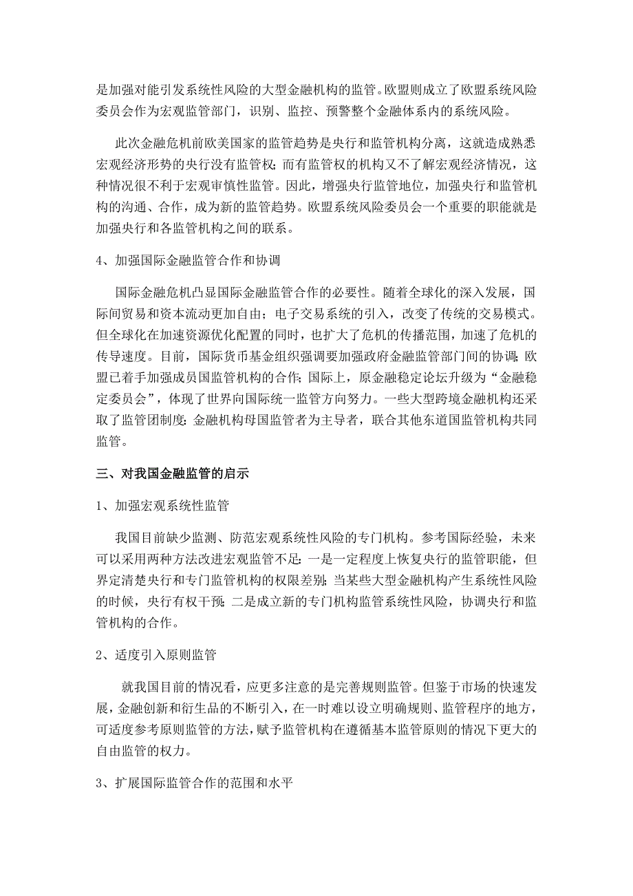 国际金融监管模式的发展及对我国的启示_第4页