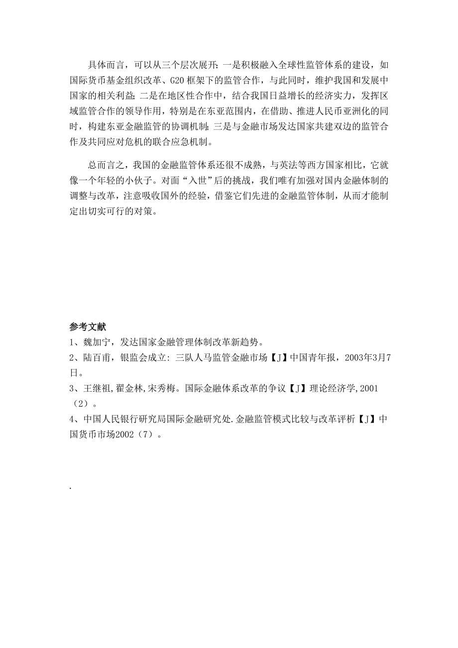 国际金融监管模式的发展及对我国的启示_第5页