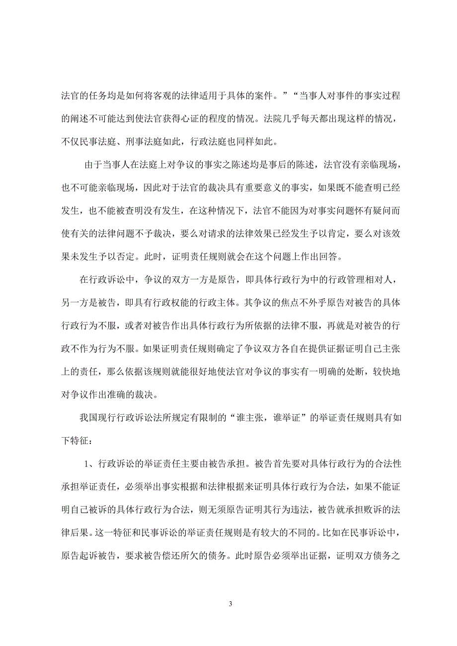 浅析行政诉讼中的举证责任_第3页