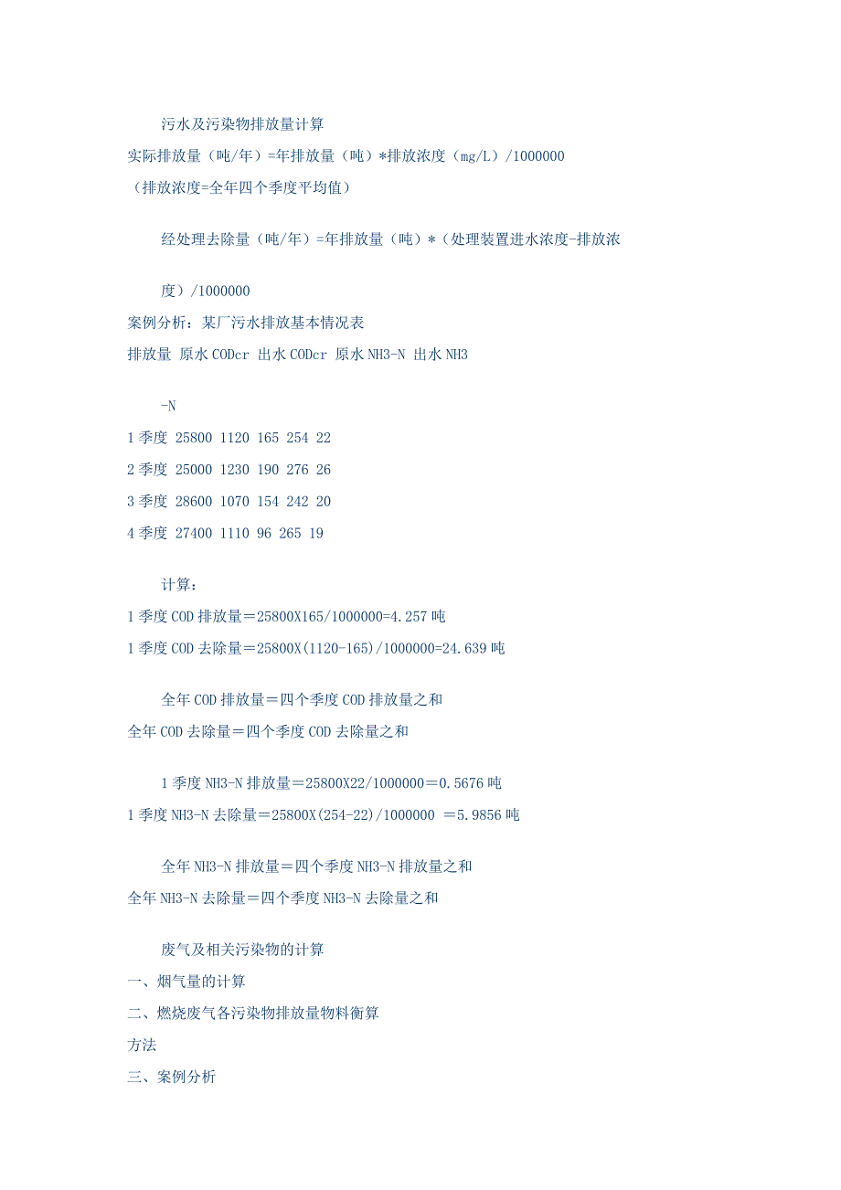 废水废气各类污染物环评计算方法公式_第1页