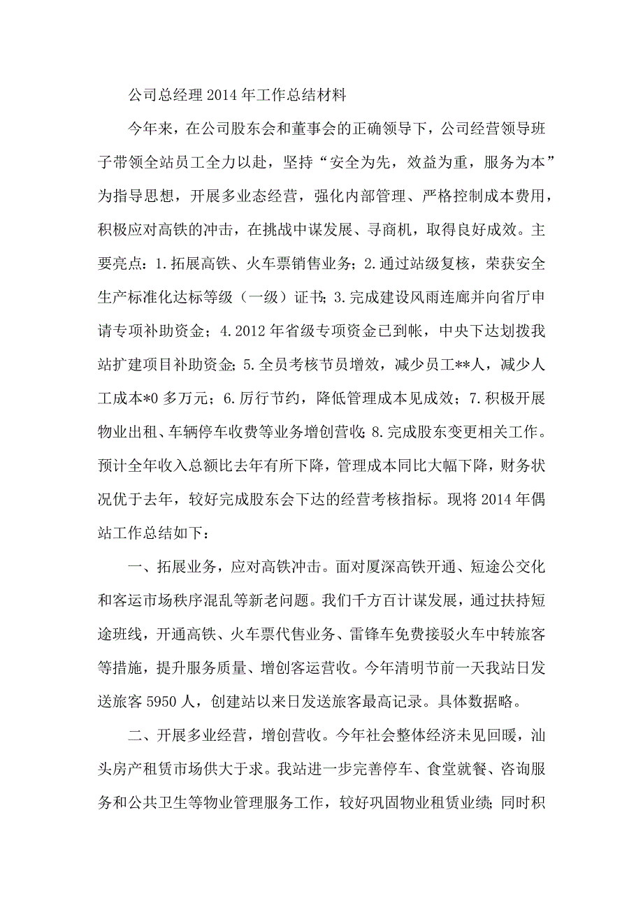 公司总经理年工作总结材料_第1页