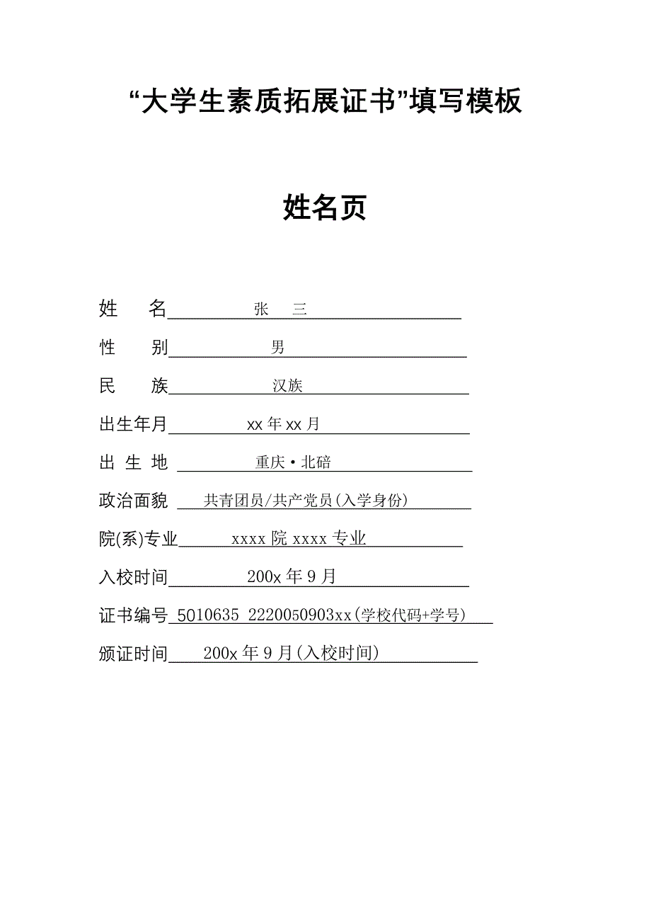 大学生素质拓展证书填写模板_第1页