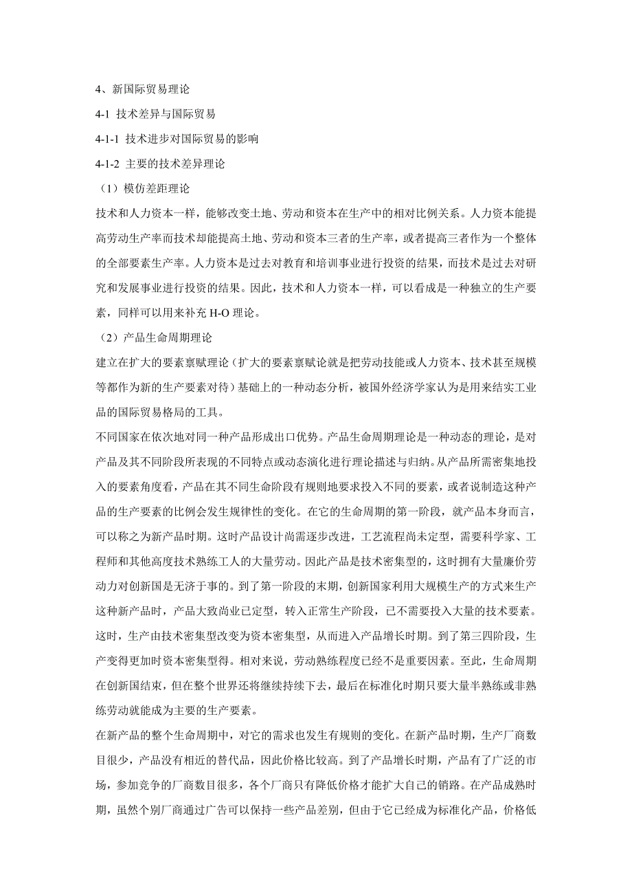 国贸原理 4、新国际贸易理论_第1页