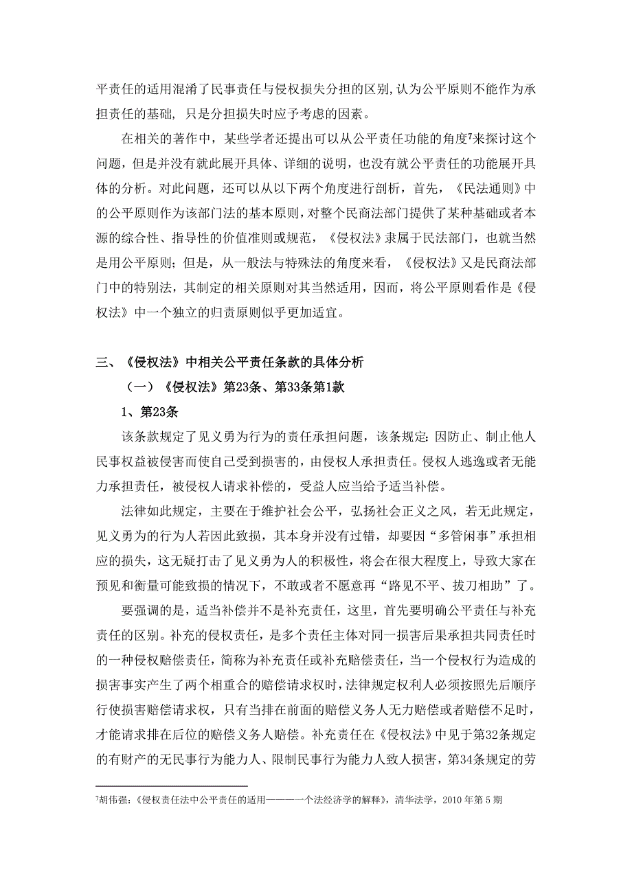 公平责任原则及相关问题浅析1_第3页