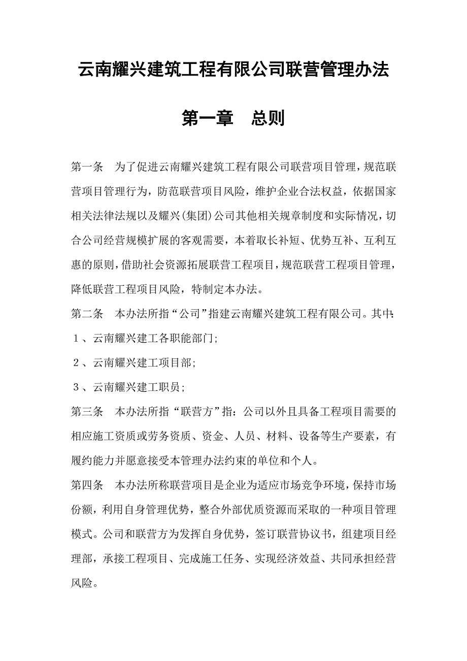 云南耀兴建筑工程有限公司联营管理办法 (2)_第2页