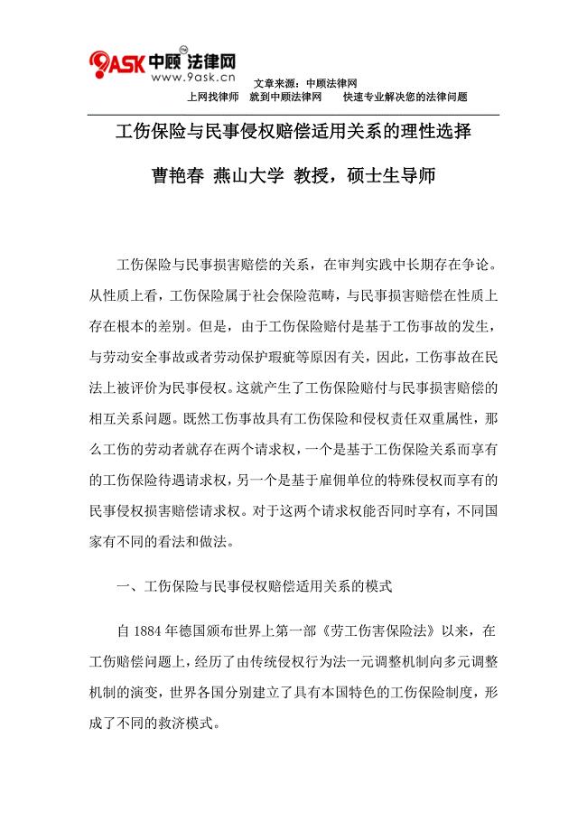 工伤保险与民事侵权赔偿适用关系的理性选择