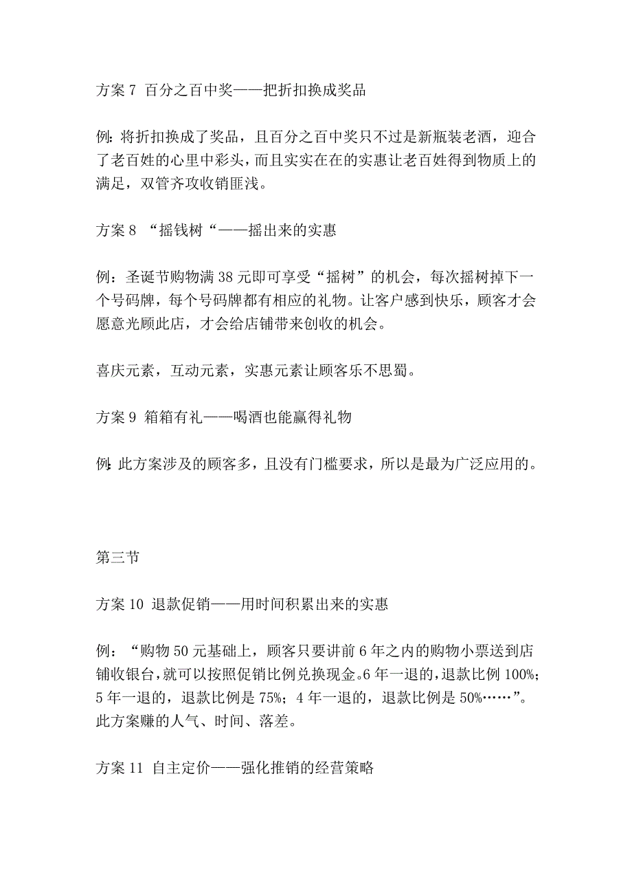 零售业100个创意促销方案21998_第3页