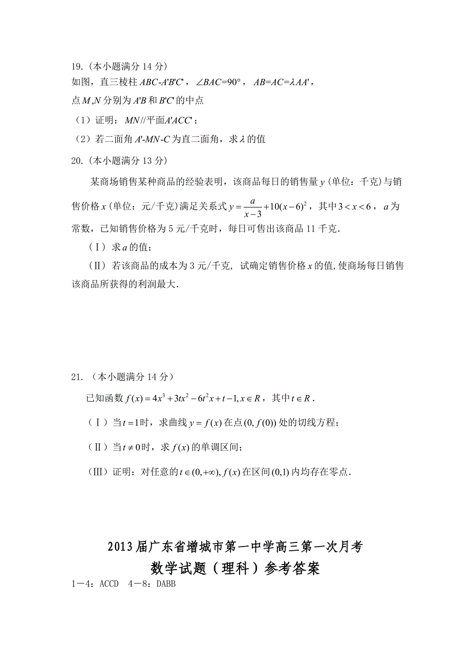 广东省增城市第一中学2013届高三第一次月考数学(理)试题_第4页