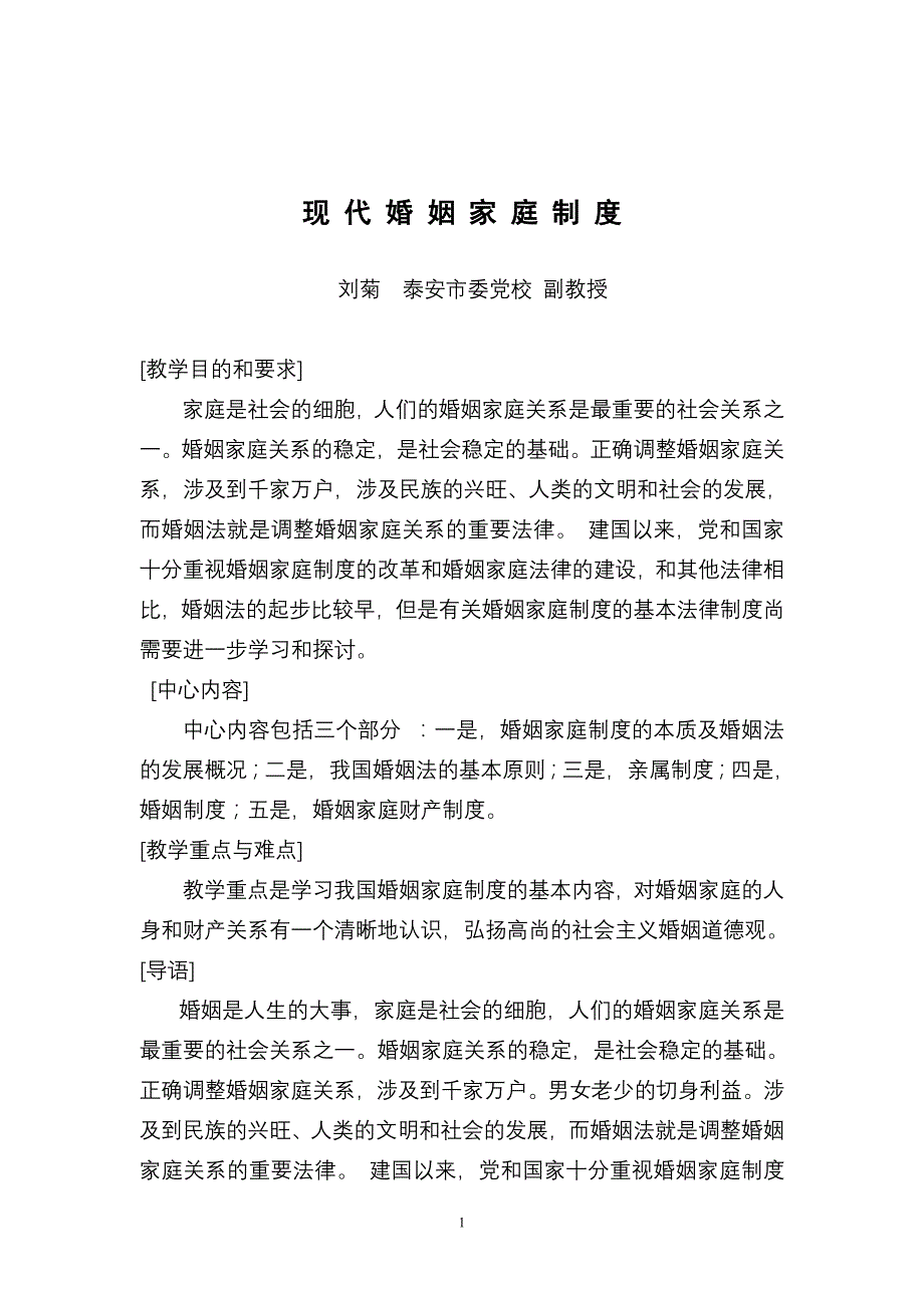 现代婚姻家庭制_第1页