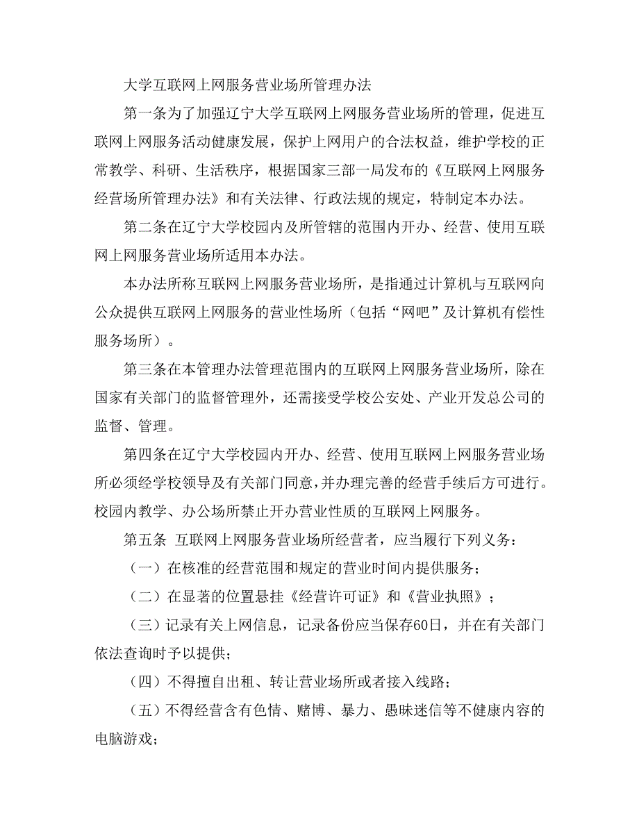 大学互联网上网服务营业场所管理办法_第1页