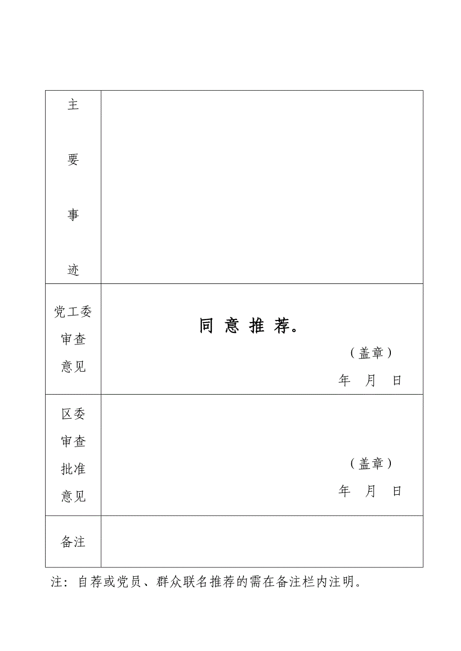 先进基层党组织推荐登记表_第4页