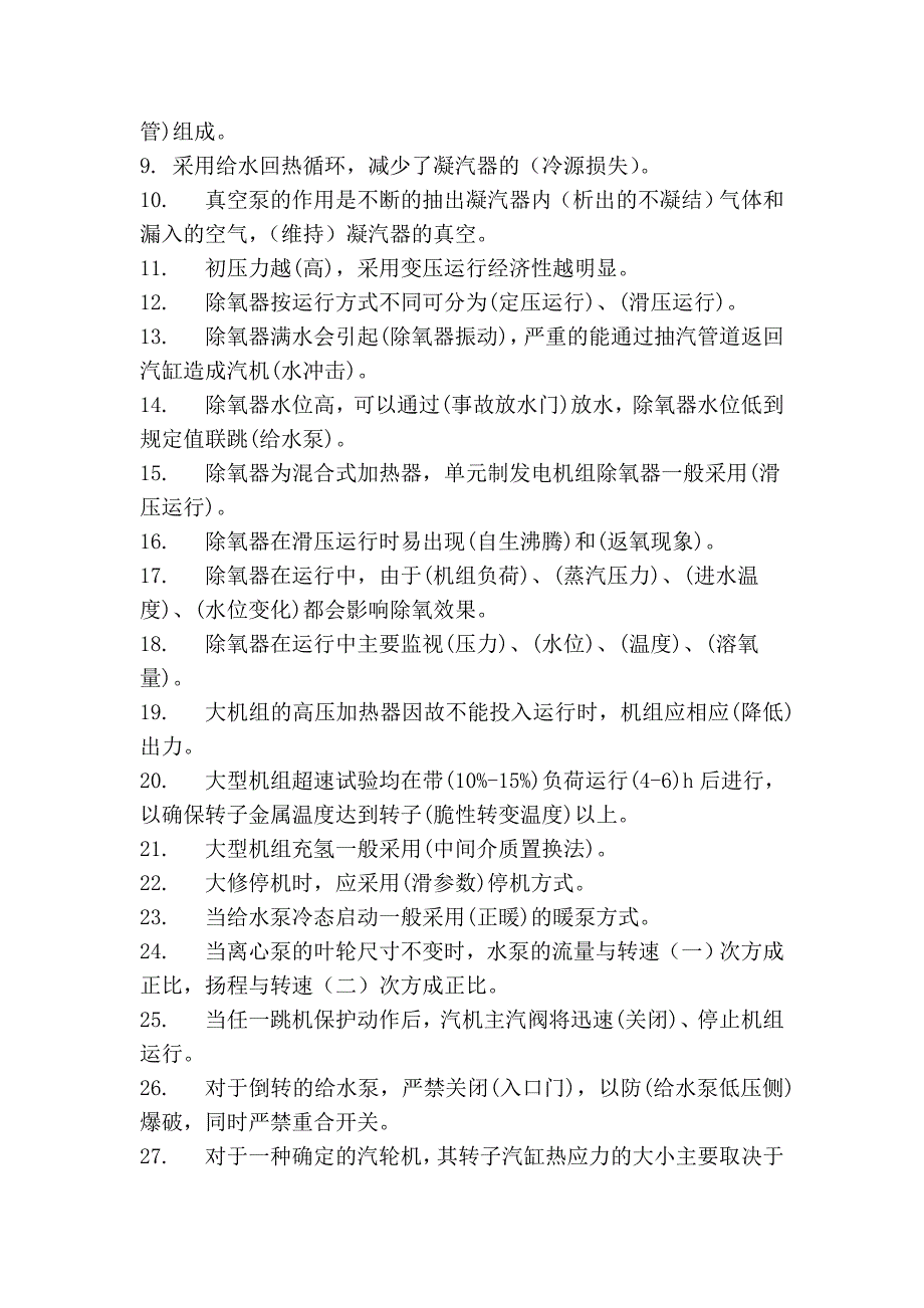 中国大唐集团公司集控运行全能值班上岗考试题库_第2页