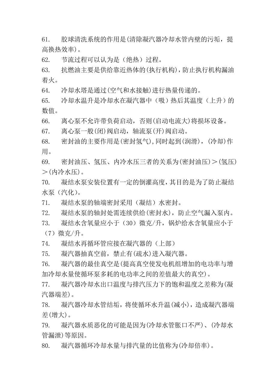 中国大唐集团公司集控运行全能值班上岗考试题库_第5页