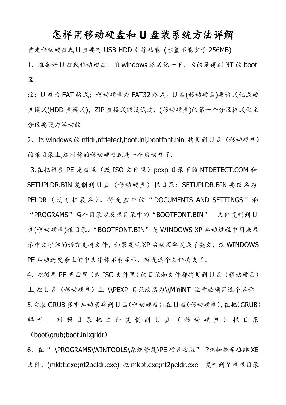 怎样用移动硬盘和U盘装系统方法详解_第1页