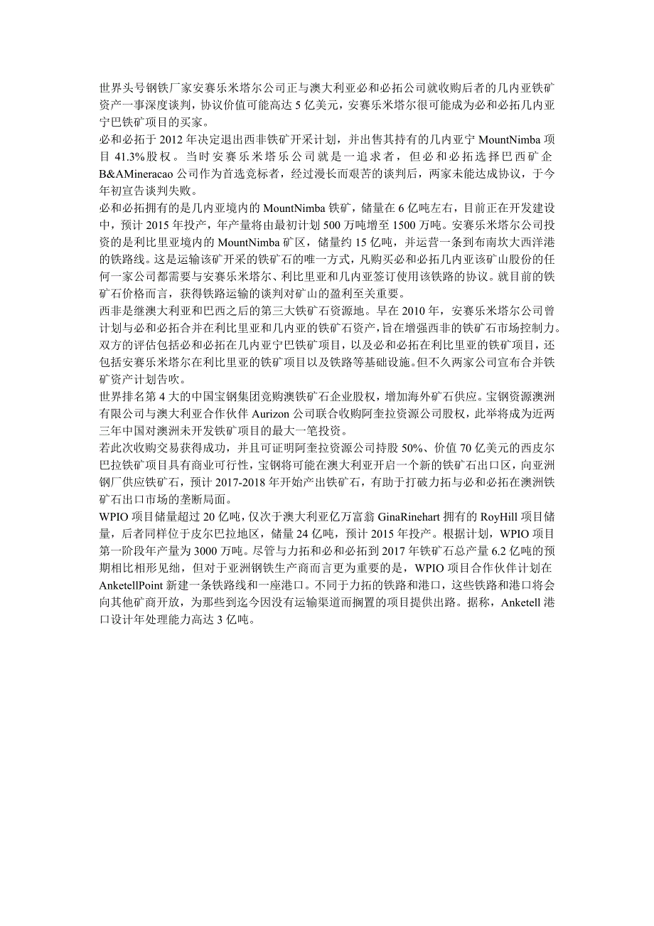 国际大钢企欲出手收购几内亚铁矿石资产_第1页