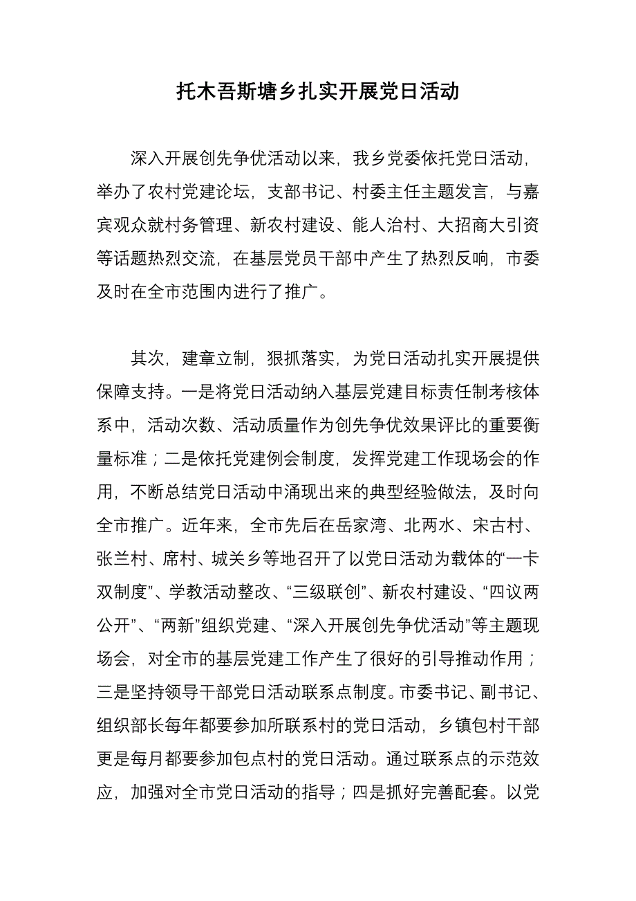 托木吾斯塘乡扎实开展党日活动_第1页