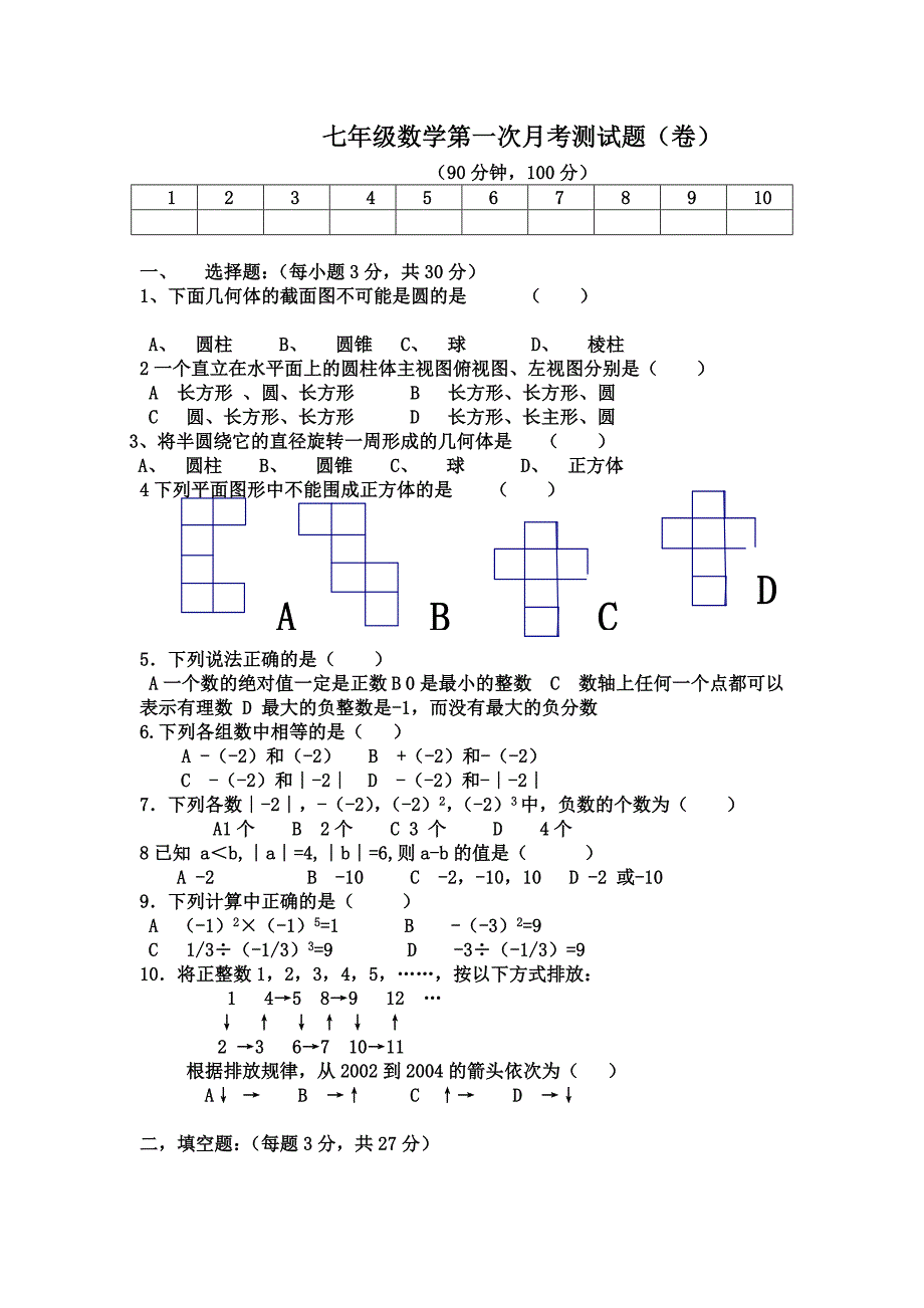 七年级第一次月考测试题_第1页