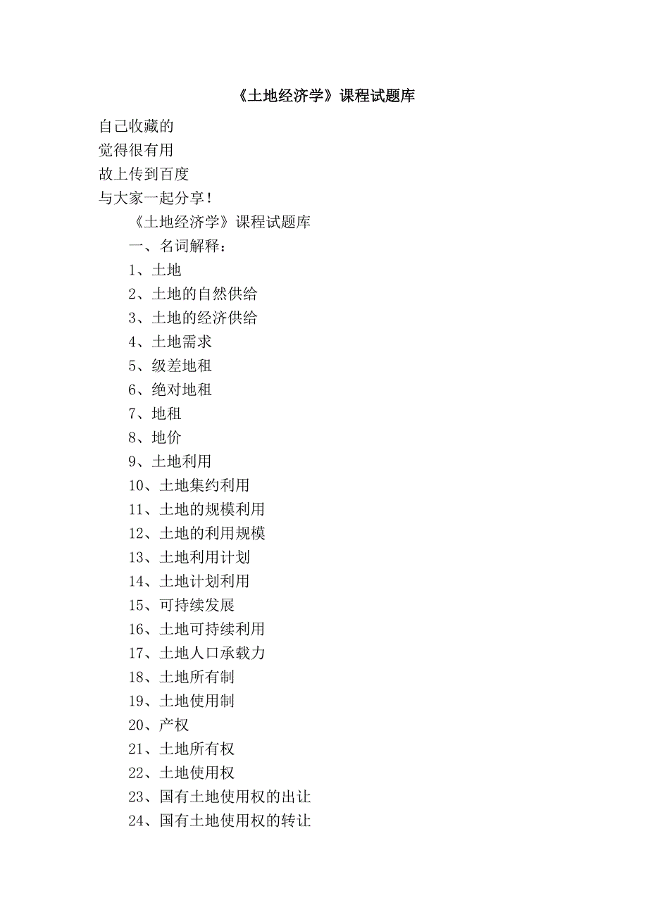 《土地经济学》课程试题库_第1页