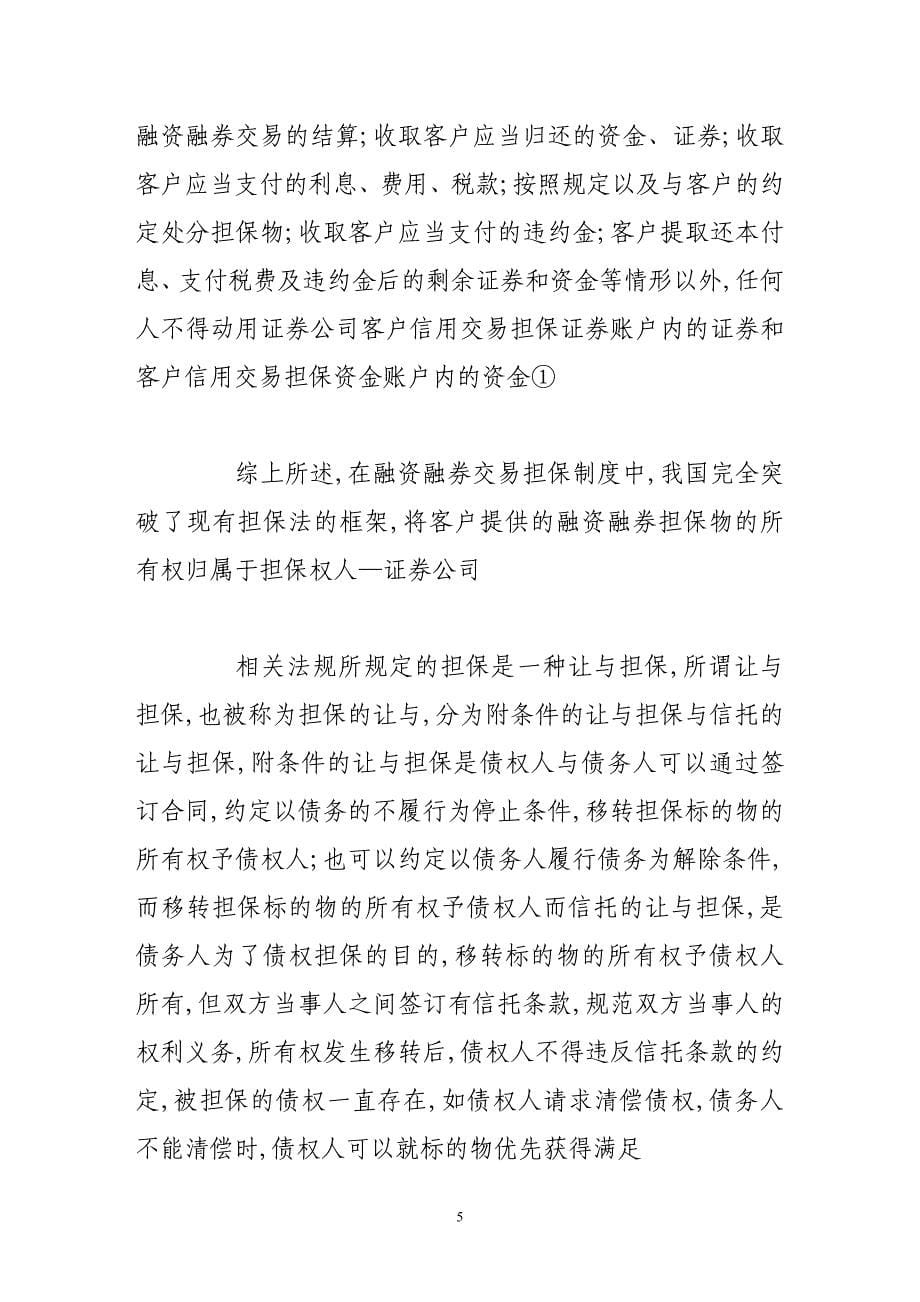 我国融资融券业务担保制的法律解读_第5页