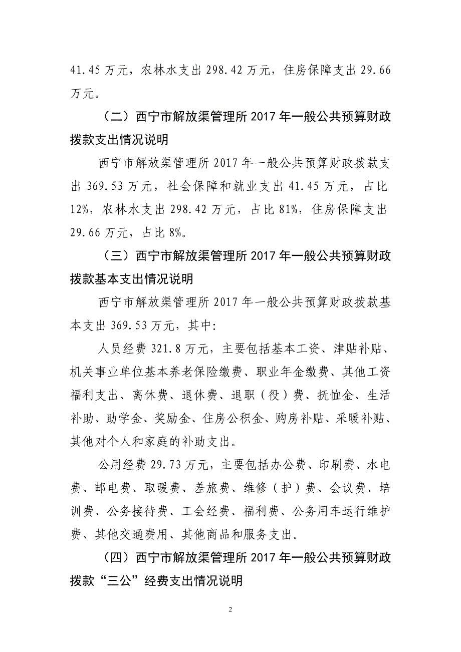 西宁市解放渠管理所2017年部门_第2页