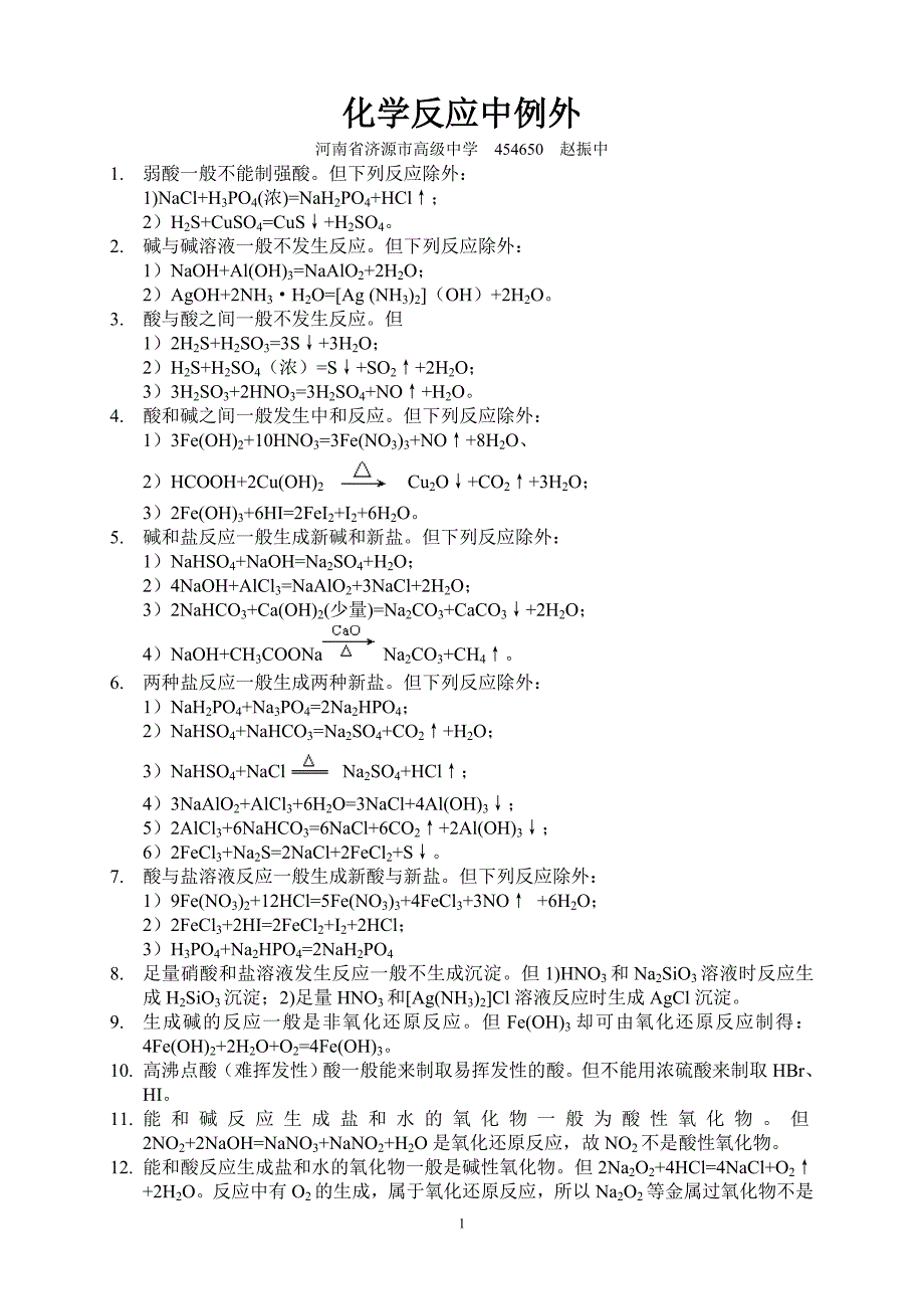化学反应中例外_第1页