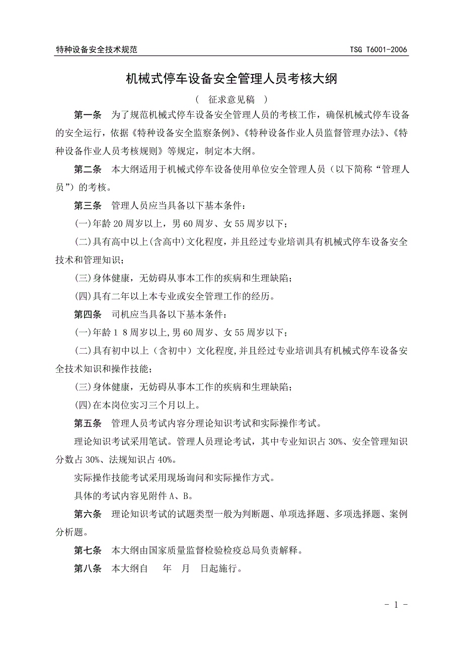 机械式停车设备安全管理人员考核大纲_第3页