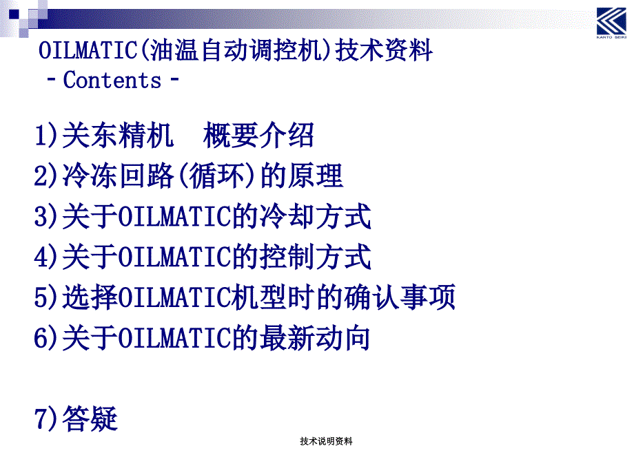 OILMATIC(油温自动调控机) 技术说明资料 关东精机_第2页