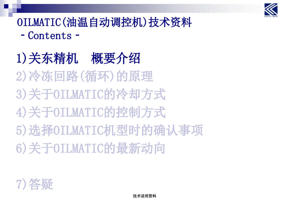 OILMATIC(油温自动调控机) 技术说明资料 关东精机_第3页