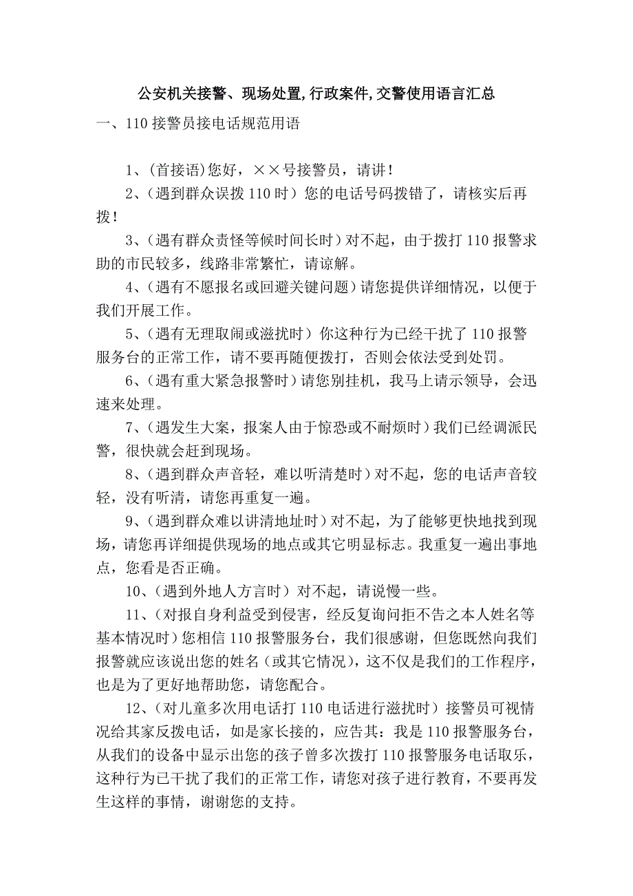 公安机关接警、现场处置,行政案件,交警使用语言汇总_第1页