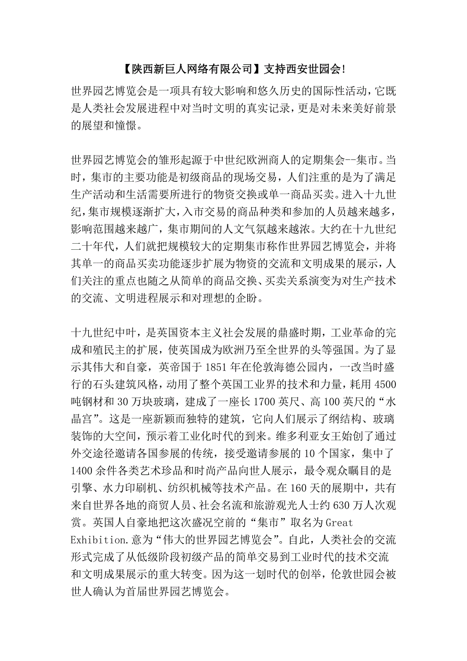 【陕西新巨人网络有限公司】支持西安世园会!_第1页