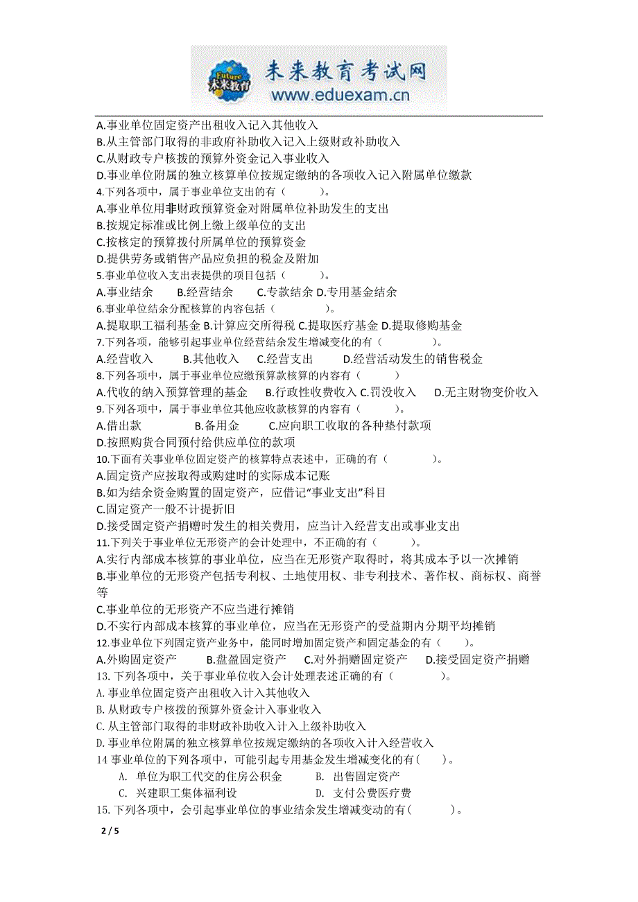 初级会计职称事业单位会计_第2页