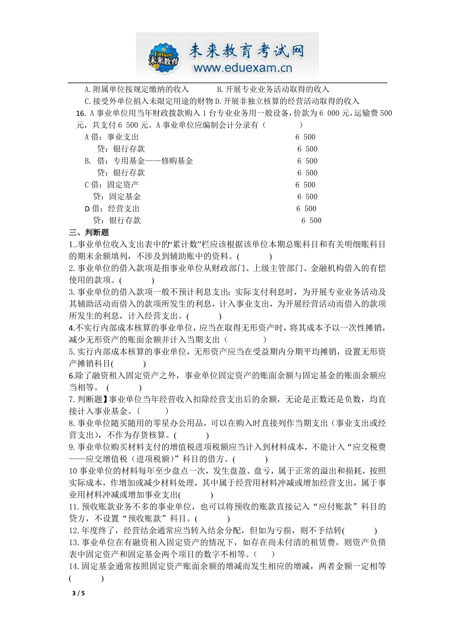 初级会计职称事业单位会计_第3页