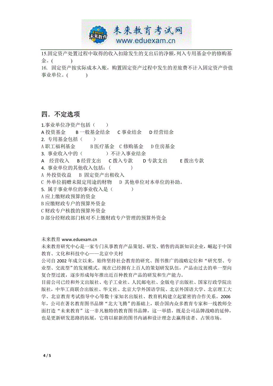 初级会计职称事业单位会计_第4页