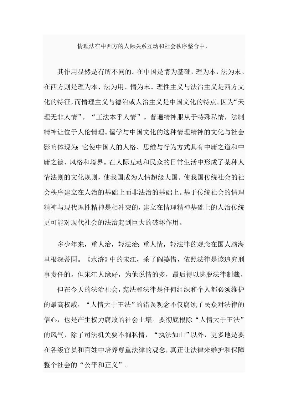 情理法在中西方的人际关系互动和社会秩序整合中_第1页