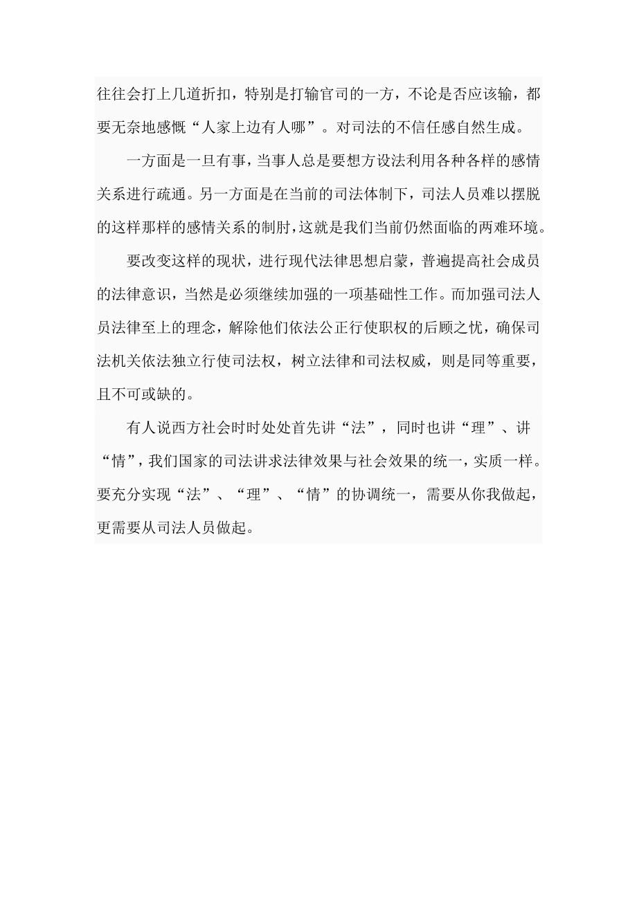 情理法在中西方的人际关系互动和社会秩序整合中_第4页