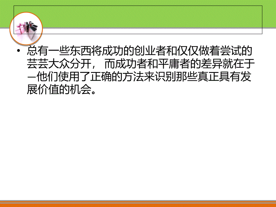 如何发现真正的机会_第2页