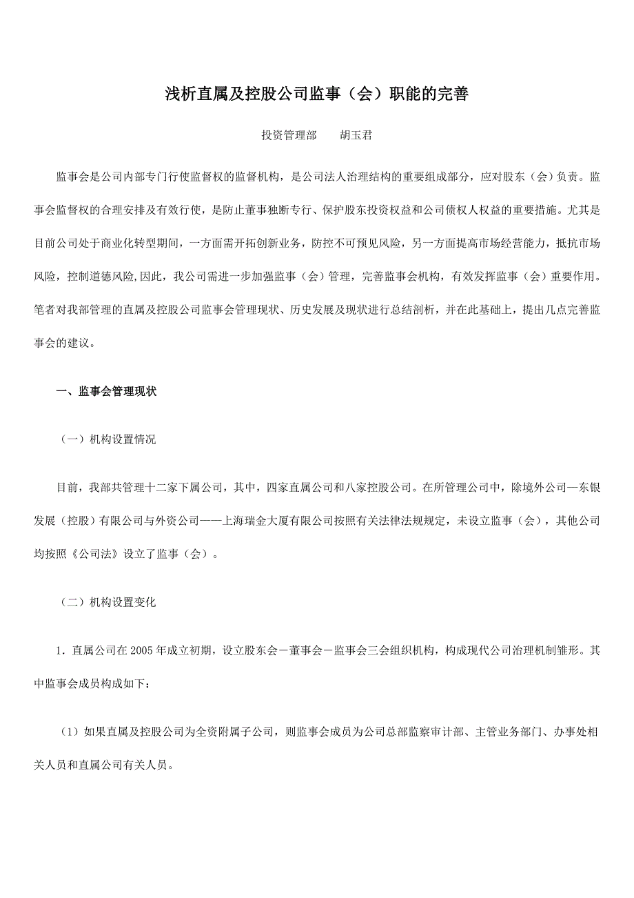 浅析直属及控股公司监事(会)职能的完善_第1页